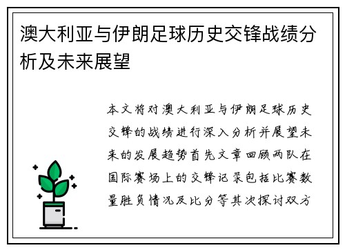 澳大利亚与伊朗足球历史交锋战绩分析及未来展望