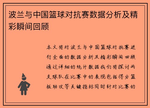 波兰与中国篮球对抗赛数据分析及精彩瞬间回顾