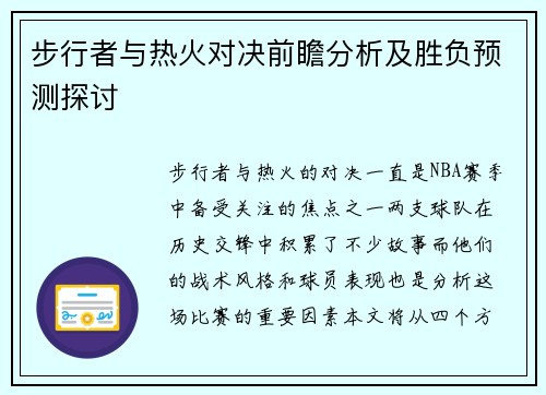 步行者与热火对决前瞻分析及胜负预测探讨
