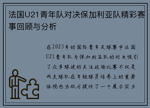 法国U21青年队对决保加利亚队精彩赛事回顾与分析