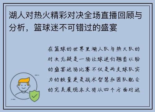 湖人对热火精彩对决全场直播回顾与分析，篮球迷不可错过的盛宴