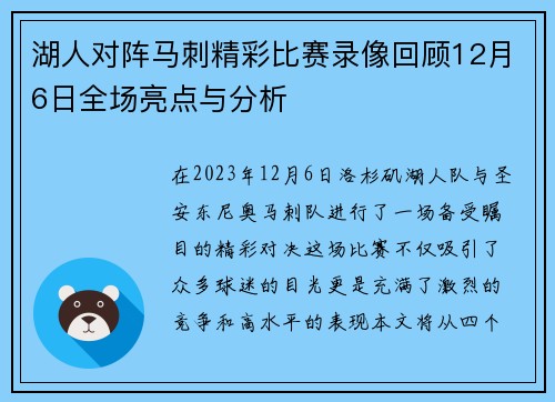 湖人对阵马刺精彩比赛录像回顾12月6日全场亮点与分析
