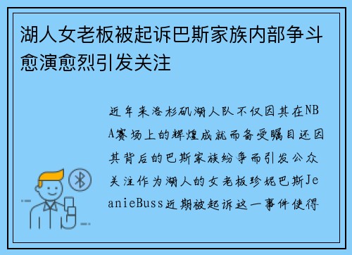 湖人女老板被起诉巴斯家族内部争斗愈演愈烈引发关注
