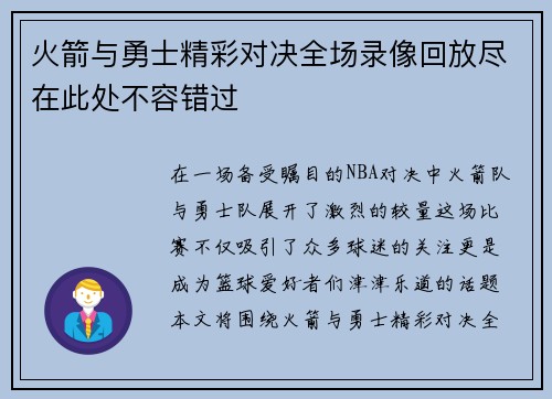 火箭与勇士精彩对决全场录像回放尽在此处不容错过