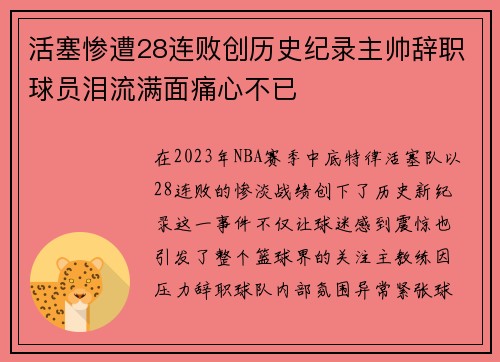 活塞惨遭28连败创历史纪录主帅辞职球员泪流满面痛心不已