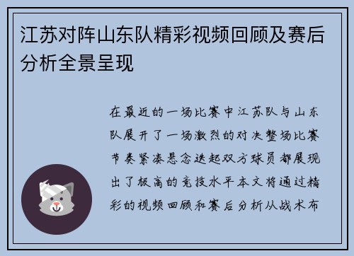 江苏对阵山东队精彩视频回顾及赛后分析全景呈现