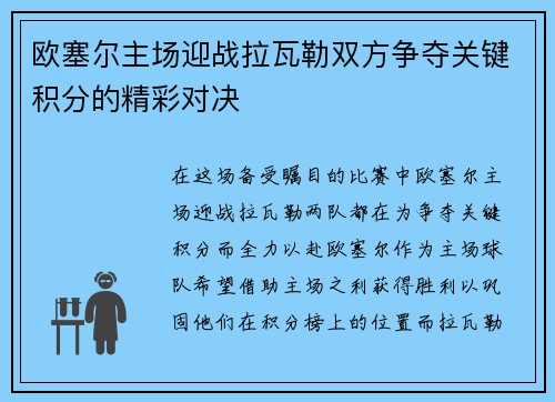 欧塞尔主场迎战拉瓦勒双方争夺关键积分的精彩对决