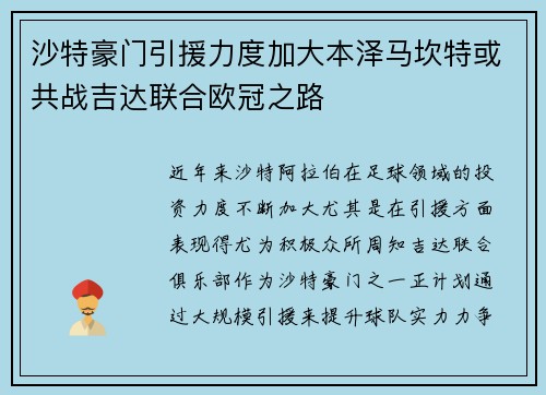 沙特豪门引援力度加大本泽马坎特或共战吉达联合欧冠之路