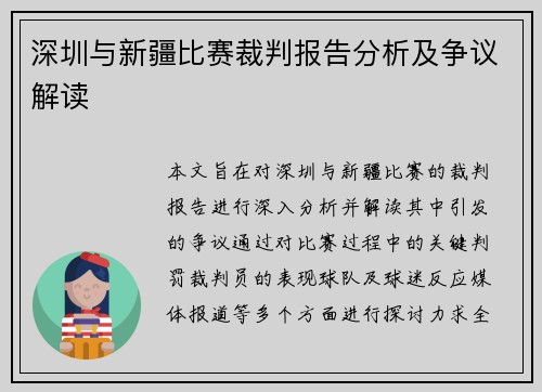 深圳与新疆比赛裁判报告分析及争议解读