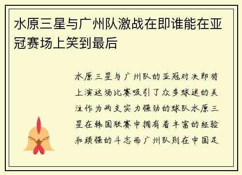 水原三星与广州队激战在即谁能在亚冠赛场上笑到最后