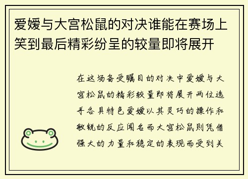 爱嫒与大宫松鼠的对决谁能在赛场上笑到最后精彩纷呈的较量即将展开
