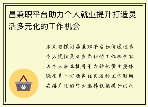 昌兼职平台助力个人就业提升打造灵活多元化的工作机会