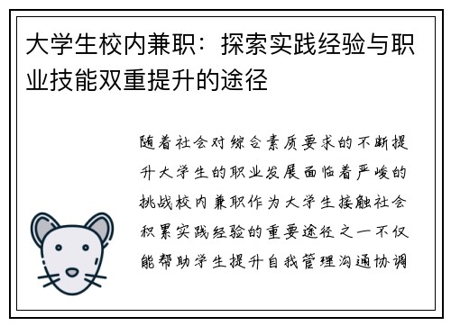 大学生校内兼职：探索实践经验与职业技能双重提升的途径