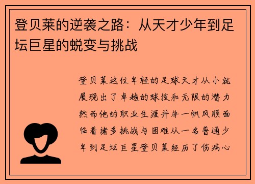 登贝莱的逆袭之路：从天才少年到足坛巨星的蜕变与挑战