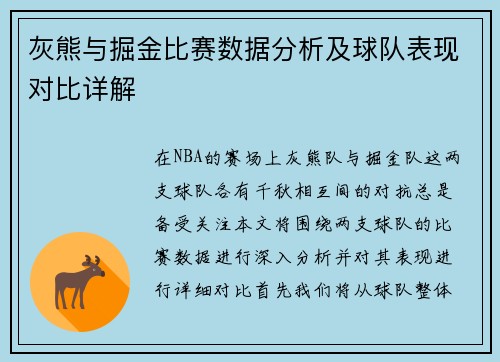 灰熊与掘金比赛数据分析及球队表现对比详解