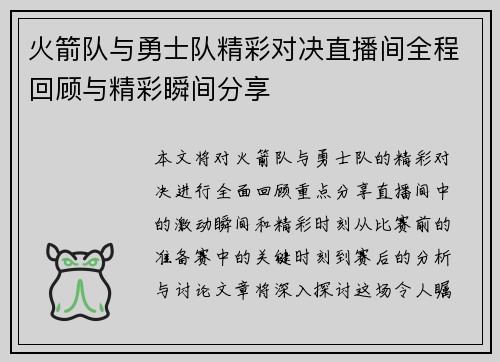 火箭队与勇士队精彩对决直播间全程回顾与精彩瞬间分享