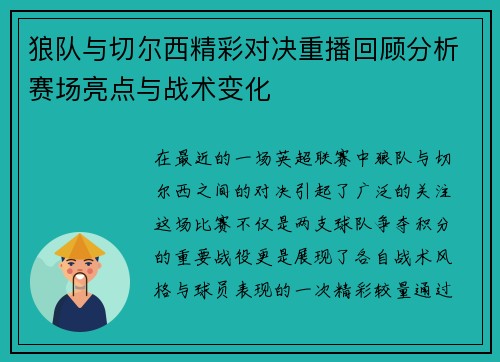 狼队与切尔西精彩对决重播回顾分析赛场亮点与战术变化
