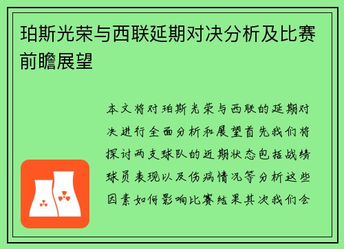 珀斯光荣与西联延期对决分析及比赛前瞻展望