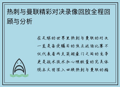 热刺与曼联精彩对决录像回放全程回顾与分析