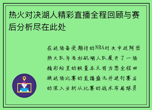 热火对决湖人精彩直播全程回顾与赛后分析尽在此处