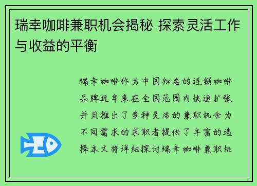 瑞幸咖啡兼职机会揭秘 探索灵活工作与收益的平衡