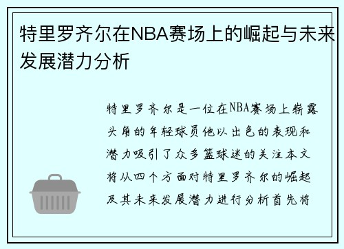 特里罗齐尔在NBA赛场上的崛起与未来发展潜力分析