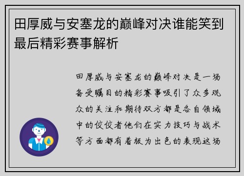 田厚威与安塞龙的巅峰对决谁能笑到最后精彩赛事解析
