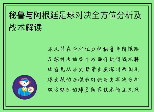 秘鲁与阿根廷足球对决全方位分析及战术解读