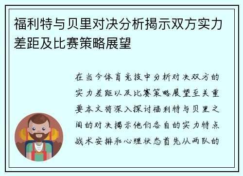 福利特与贝里对决分析揭示双方实力差距及比赛策略展望