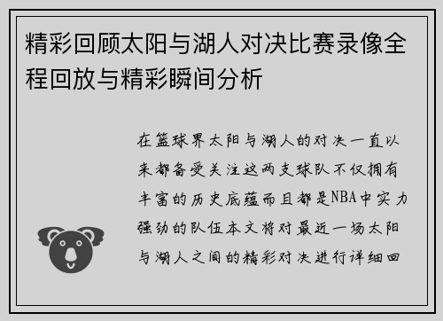 精彩回顾太阳与湖人对决比赛录像全程回放与精彩瞬间分析