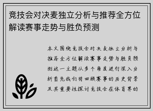 竞技会对决麦独立分析与推荐全方位解读赛事走势与胜负预测