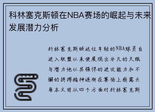 科林塞克斯顿在NBA赛场的崛起与未来发展潜力分析