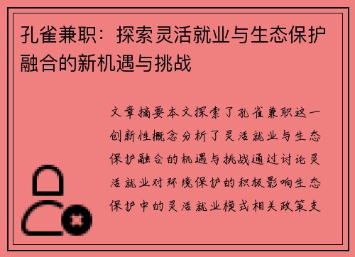 孔雀兼职：探索灵活就业与生态保护融合的新机遇与挑战