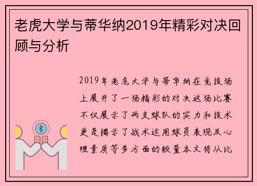 老虎大学与蒂华纳2019年精彩对决回顾与分析