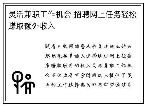 灵活兼职工作机会 招聘网上任务轻松赚取额外收入