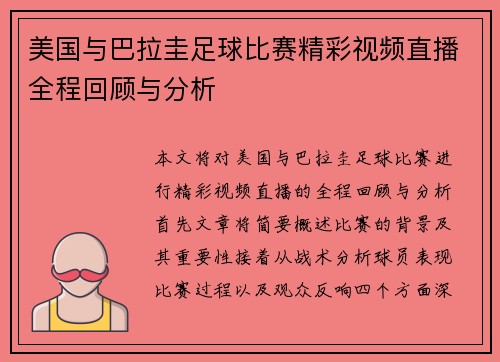 美国与巴拉圭足球比赛精彩视频直播全程回顾与分析