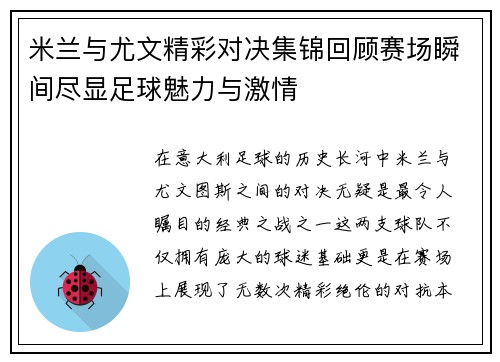 米兰与尤文精彩对决集锦回顾赛场瞬间尽显足球魅力与激情