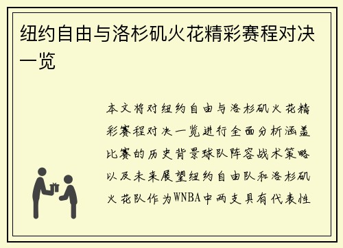 纽约自由与洛杉矶火花精彩赛程对决一览
