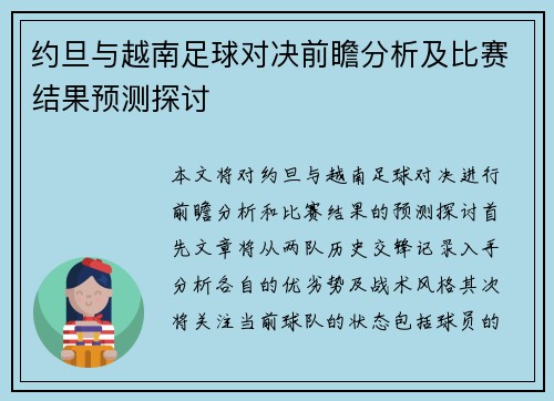 约旦与越南足球对决前瞻分析及比赛结果预测探讨