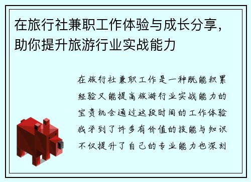在旅行社兼职工作体验与成长分享，助你提升旅游行业实战能力