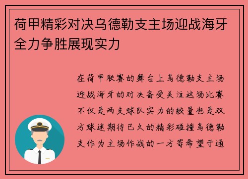 荷甲精彩对决乌德勒支主场迎战海牙全力争胜展现实力