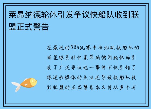 莱昂纳德轮休引发争议快船队收到联盟正式警告