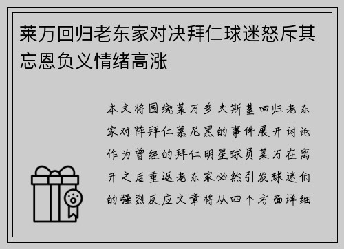 莱万回归老东家对决拜仁球迷怒斥其忘恩负义情绪高涨