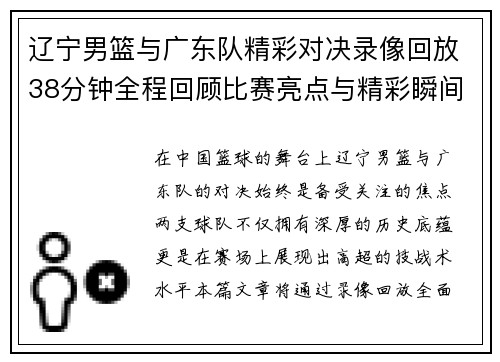 辽宁男篮与广东队精彩对决录像回放38分钟全程回顾比赛亮点与精彩瞬间