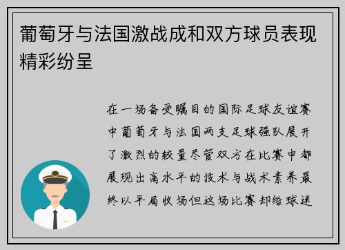 葡萄牙与法国激战成和双方球员表现精彩纷呈
