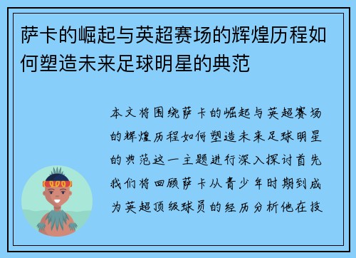萨卡的崛起与英超赛场的辉煌历程如何塑造未来足球明星的典范