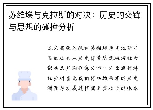 苏维埃与克拉斯的对决：历史的交锋与思想的碰撞分析