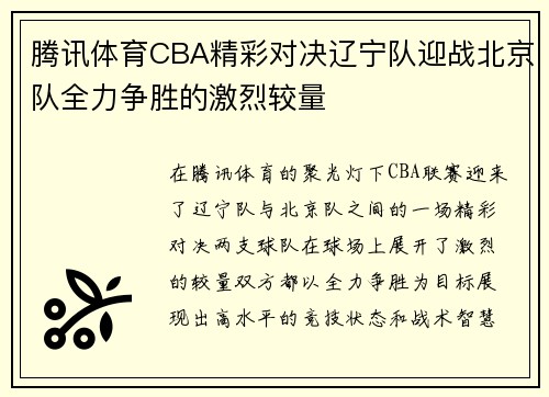 腾讯体育CBA精彩对决辽宁队迎战北京队全力争胜的激烈较量
