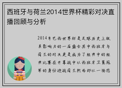 西班牙与荷兰2014世界杯精彩对决直播回顾与分析
