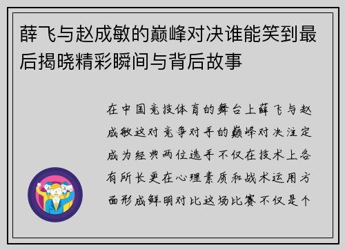 薛飞与赵成敏的巅峰对决谁能笑到最后揭晓精彩瞬间与背后故事